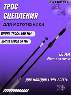 Трос сцепления для мопедов Alpha Delta