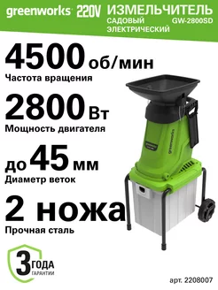 Измельчитель электрич. с контейнером 2208007,220 В,2800 Вт Greenworks 244968271 купить за 19 327 ₽ в интернет-магазине Wildberries