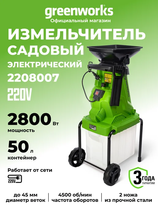 Greenworks Измельчитель садовый электрический 220 В, 2800 Вт, 2800 Вт