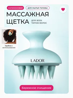 Щетка для вспенивания LA'DOR DERMATICAL SHAMPOO BRUSH