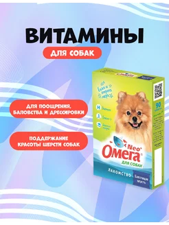 Витамины омега для собак 90 шт