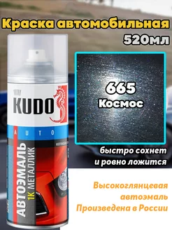 Краска автомобильная KUDO 665 Космос KUDO 244968609 купить за 510 ₽ в интернет-магазине Wildberries