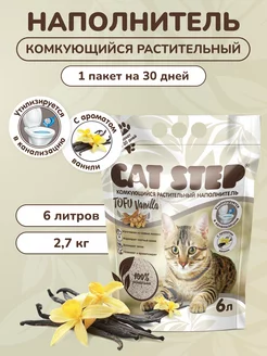 Наполнитель комкующийся растительный Vanilla, 6 л