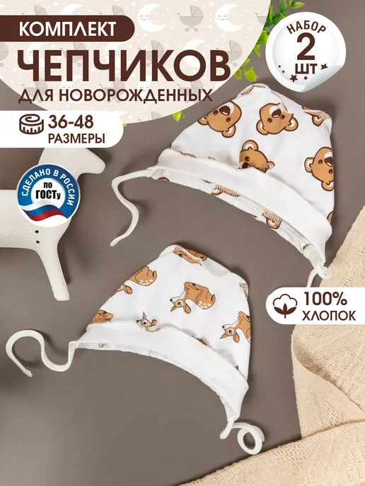 Tsipochka Чепчики для новорожденных, комплект 2 шт, 2 шт