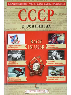 История СССР в рейтингах