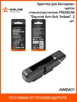 Адаптер для бескаркасных щеток Bayonet Arm 2 шт AWBA01 AIRLINE 244970366 купить за 246 ₽ в интернет-магазине Wildberries