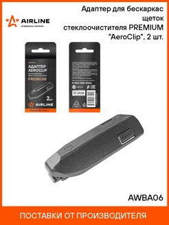 Адаптер для бескаркасных щеток AeroClip, 2 шт AWBA06 AIRLINE 244970371 купить за 269 ₽ в интернет-магазине Wildberries