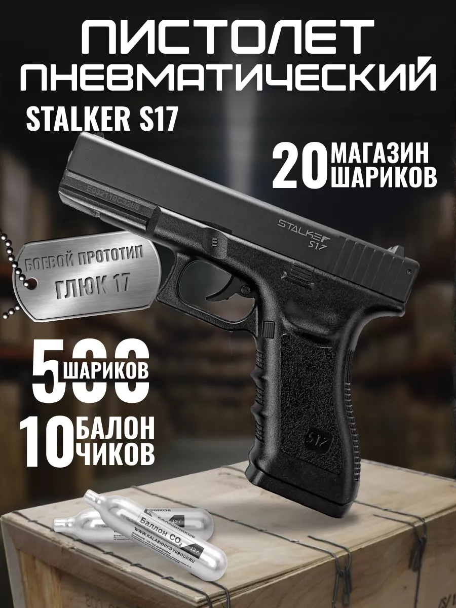 Пневматический пистолет S17...