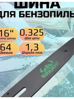 Шина пильная Хускварна 64 звена, шаг 0.325 паза 1.3 мм,40 см