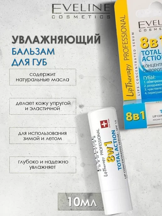 Eveline Cosmetics Сыворотка для губ 8в1 TOTAL ACTION 4,5мл, 4,5 мл