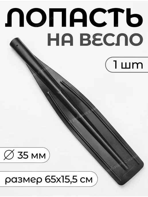 Yaman Лопасть на весло, черный, в упаковке 400 г