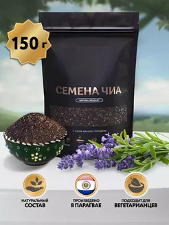 Семена Чиа натуральные пищевые 150 г