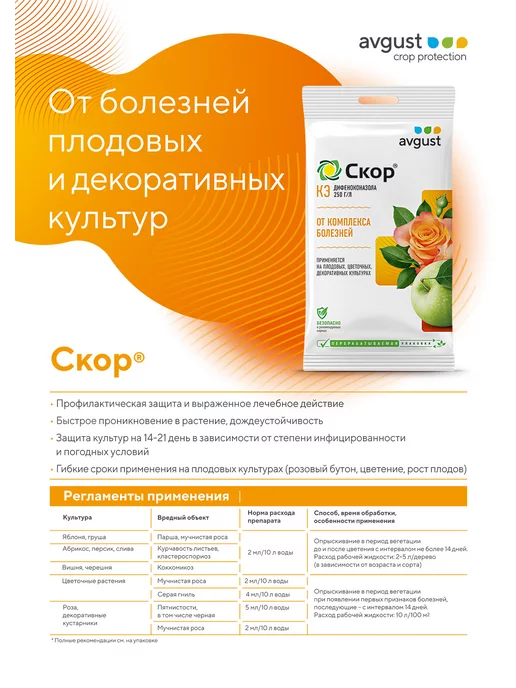 Avgust Средство от болезней плодовых культур Скор Август 2 мл, 6 уп, 2 мл, фото 2