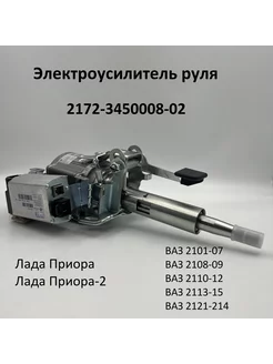 Электроусилитель руля ВАЗ Лада Приора 2172-3450008-02 КЭМЗ (Калуга) 244972460 купить за 61 600 ₽ в интернет-магазине Wildberries