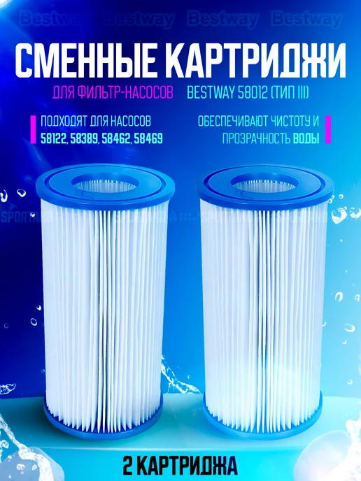 Bestway Картридж для бассейна сменный 58012 (тип III), 2 шт