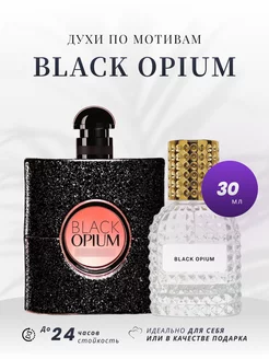 Стойкие духи YVS BLACK OPIUM 30 ML