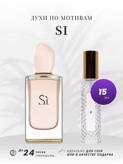 Стойкие духи GIORGIO ARMANI SI 15 ML