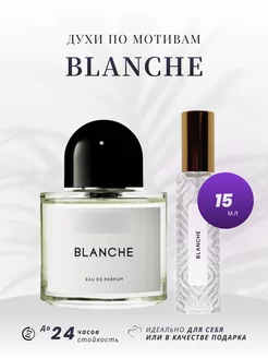 Стойкие духи BYREDO BLANCHE 15 ML