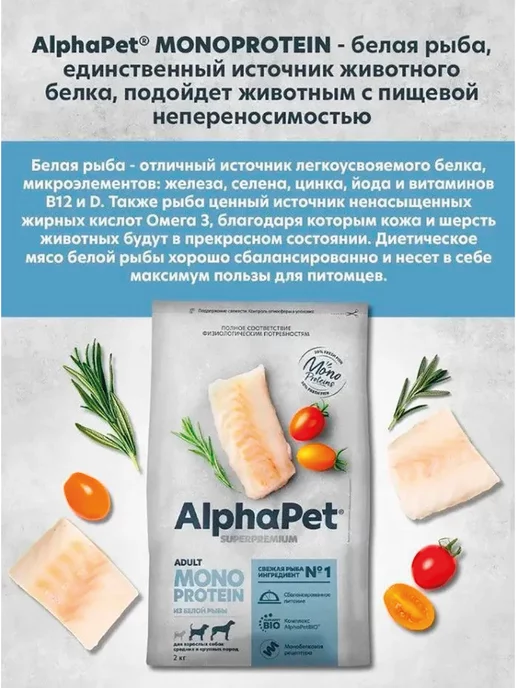 Сухой корм AlphaPet Monoprotein Белой для собак, крупные, средние, рыба, 2 кг, фото 3