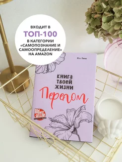 Книга твоей жизни. Перелом