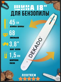 Шина для бензопилы DEKADO