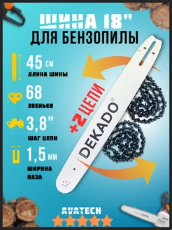 Шина 2 цепи для бензопилы DEKADO