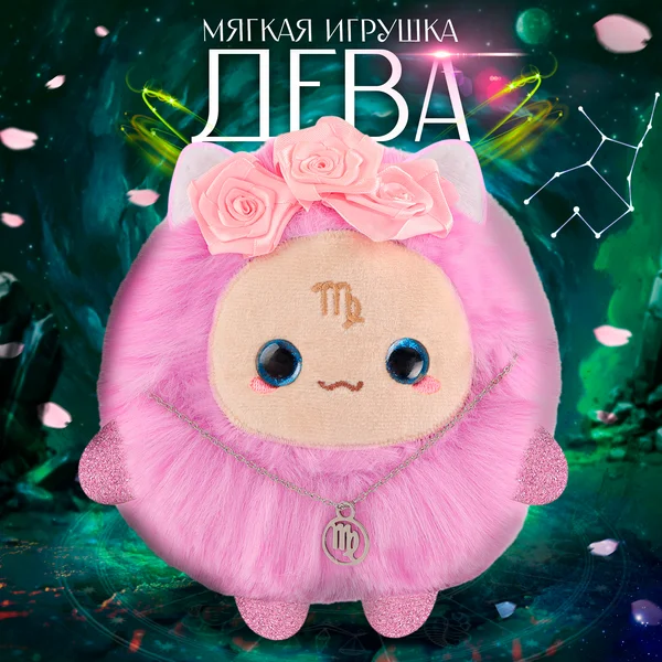 Мягкая игрушка "Зодиаки: Дева"