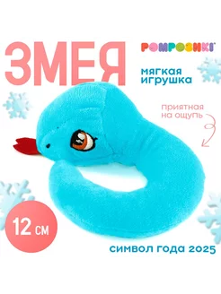 Мягкая игрушка "Змея маленькая" POMPOSHKI 244974597 купить за 257 ₽ в интернет-магазине Wildberries