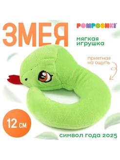 Мягкая игрушка "Змея маленькая" POMPOSHKI 244974598 купить за 208 ₽ в интернет-магазине Wildberries