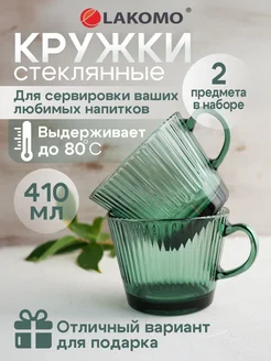 "Emerald" Набор кружек 2шт. 410мл LAKOMO 244974694 купить за 445 ₽ в интернет-магазине Wildberries