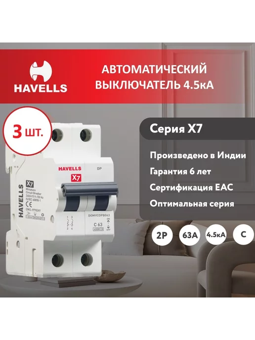 Havells Автоматический выключатель Х7 2M (3 шт.), 3 шт