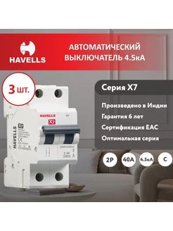 Автоматический выключатель 2P, 4.5kA, C-40A, 2M (3 шт.)