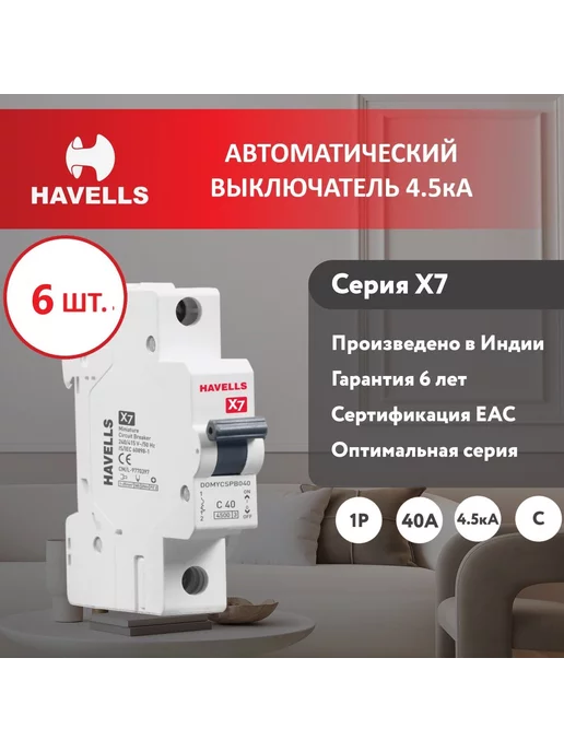 Havells Автоматический выключатель Х7 2M (3 шт.), 6 шт