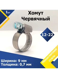 Хомут червячный 12-22 9 W5 (1 шт.) Mgf Mega Fix 244974844 купить за 391 ₽ в интернет-магазине Wildberries