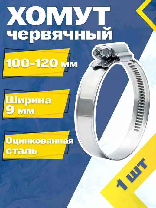 Mgf Mega Fix Хомут червячный 100-120 9 W1 (1 шт.), 1 шт