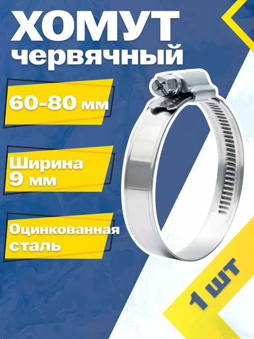 Mgf Mega Fix Хомут червячный 60-80 9 W1 (1 шт.), 1 шт