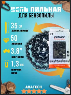 Цепь пильная для пилы DEKADO 50 звеньев 1.3 мм