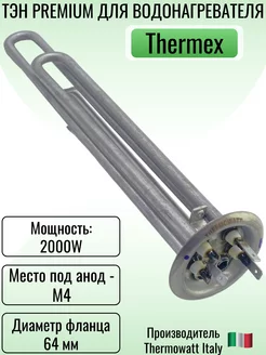 ТЭН для водонагревателя Thermex PREMIUM 2000 W