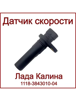 Датчик скорости Калина 1118-3843010-04 DMAF 244977373 купить за 357 ₽ в интернет-магазине Wildberries