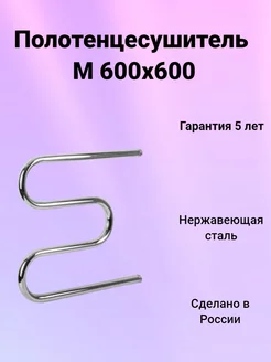 Полотенцесушитель М 60х60