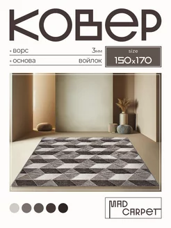 Ковер 150х170 комнатный с ворсом в гостинную в зал MAD CARPET 244979764 купить за 1 829 ₽ в интернет-магазине Wildberries