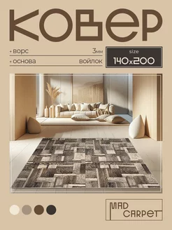 Ковер 140х200 комнатный с ворсом в гостинную в зал. MAD CARPET 244979837 купить за 2 403 ₽ в интернет-магазине Wildberries