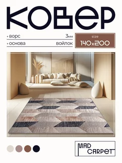 Ковер 140х200 комнатный с ворсом в гостинную в зал MAD CARPET 244979850 купить за 2 403 ₽ в интернет-магазине Wildberries