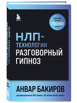 НЛП-технологии Разговорный гипноз (шрифтовая обложка)