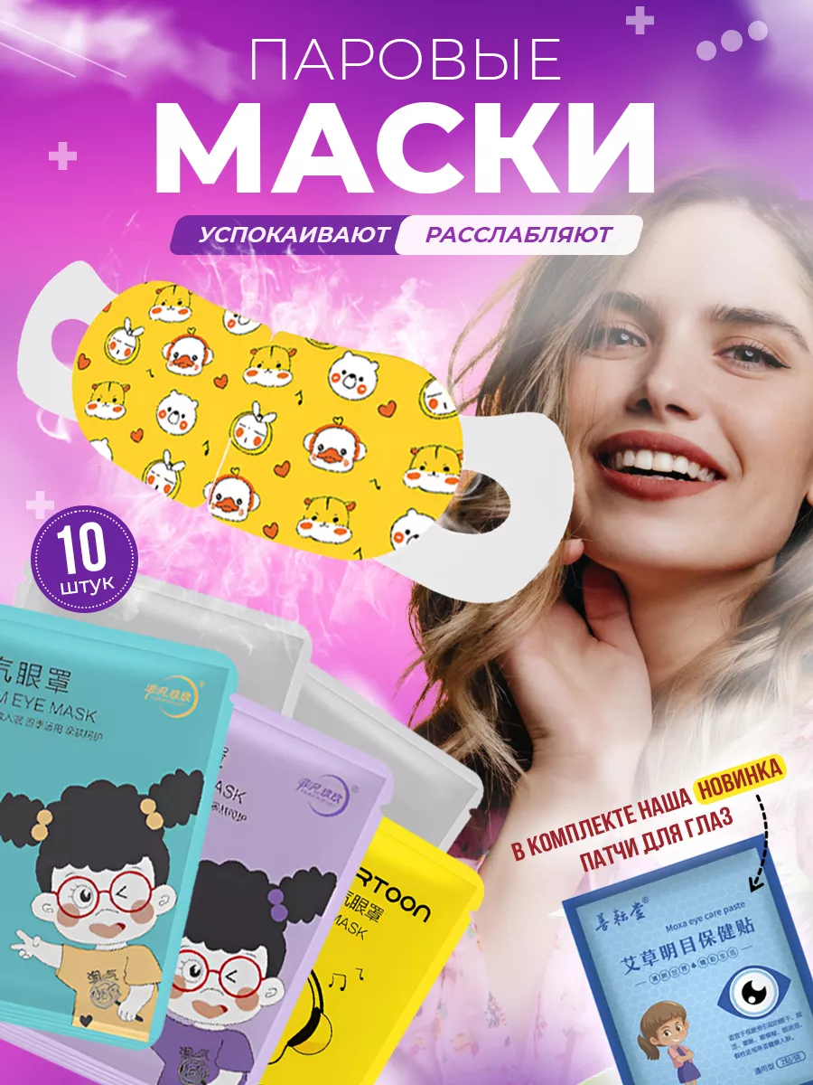 Паровая маска для глаз