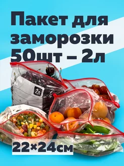 Пакеты фасовочные с застежкой слайдер 2 литра 50 штук Богатый мир упаковки 244980370 купить за 340 ₽ в интернет-магазине Wildberries