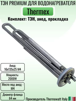 ТЭН для водонагревателя Thermex PREMIUM 2000 W комплект