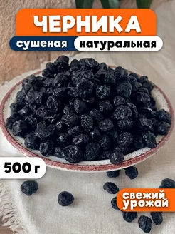 Сушеная черника натуральная, 500 гр