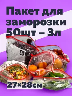 Пакеты фасовочные с застежкой слайдер 3 литра 50 штук Богатый мир упаковки 244981113 купить за 380 ₽ в интернет-магазине Wildberries