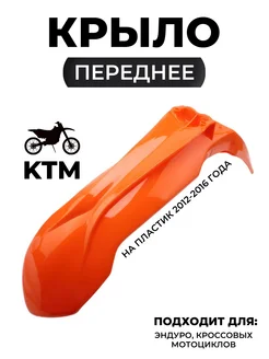 Переднее крыло для мотоциклов KTM 2012-2016 оранжевое